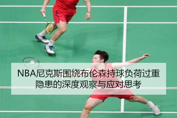 NBA尼克斯围绕布伦森持球负荷过重隐患的深度观察与应对思考