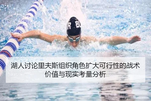 湖人讨论里夫斯组织角色扩大可行性的战术价值与现实考量分析