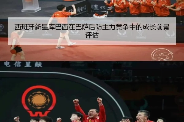 西班牙新星库巴西在巴萨后防主力竞争中的成长前景评估