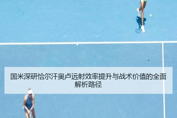 国米深研恰尔汗奥卢远射效率提升与战术价值的全面解析路径