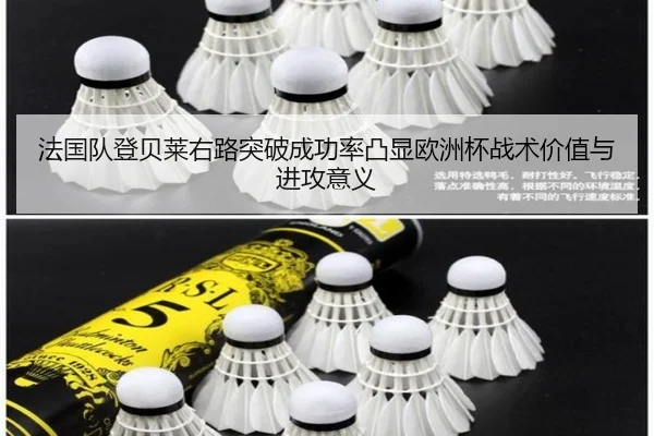 法国队登贝莱右路突破成功率凸显欧洲杯战术价值与进攻意义