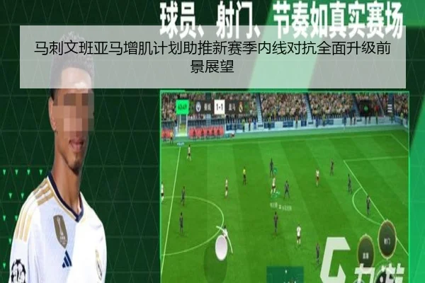 马刺文班亚马增肌计划助推新赛季内线对抗全面升级前景展望