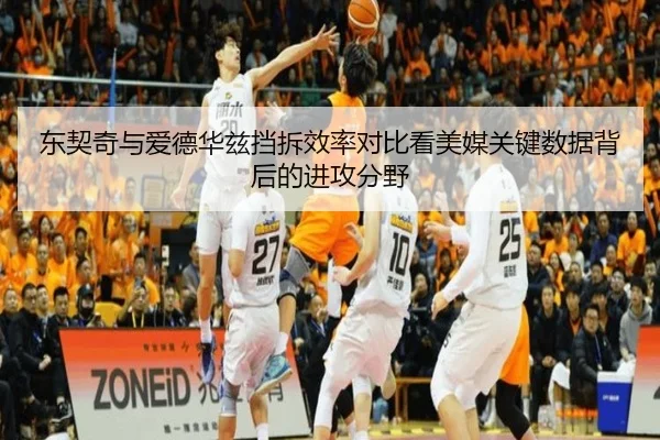 东契奇与爱德华兹挡拆效率对比看美媒关键数据背后的进攻分野