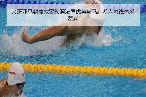 文班亚马封盖效率映照浓眉优势与马刺湖人内线体系差异