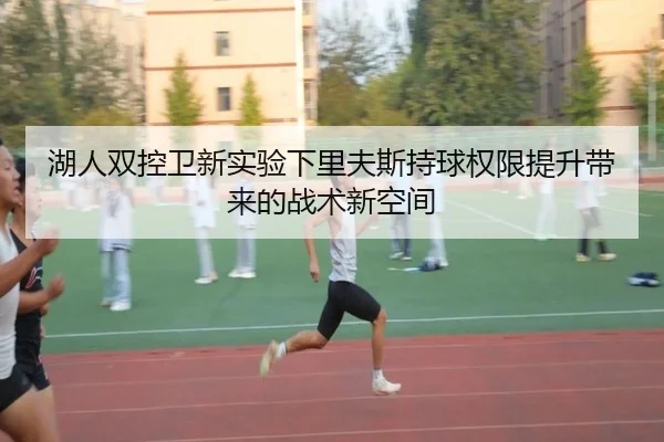 湖人双控卫新实验下里夫斯持球权限提升带来的战术新空间