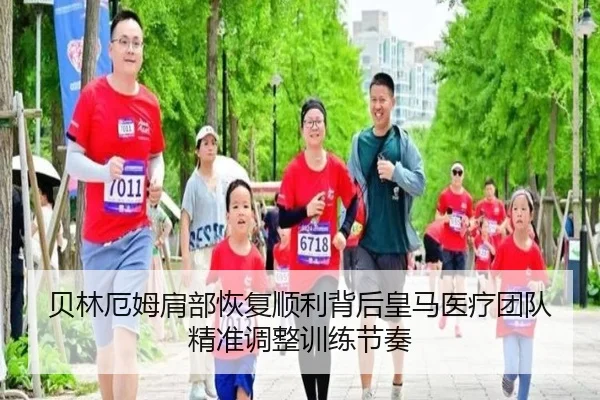 贝林厄姆肩部恢复顺利背后皇马医疗团队精准调整训练节奏